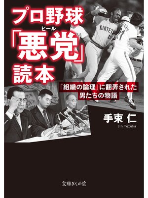 cover image of プロ野球「悪党」読本　「組織の論理」に翻弄された男たちの物語
